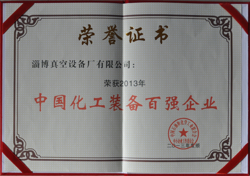 公司被中國石油和化學工業聯合會評為中國化工裝備百強企業